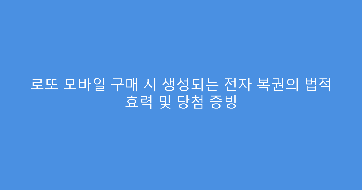 로또 모바일 구매 시 생성되는 전자 복권의 법적 효력 및 당첨 증빙