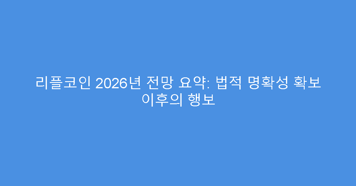 리플코인 2026년 전망 요약: 법적 명확성 확보 이후의 행보