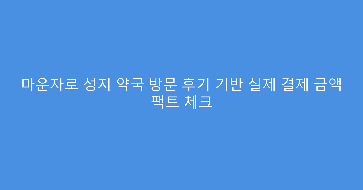 마운자로 성지 약국 방문 후기 기반 실제 결제 금액 팩트 체크
