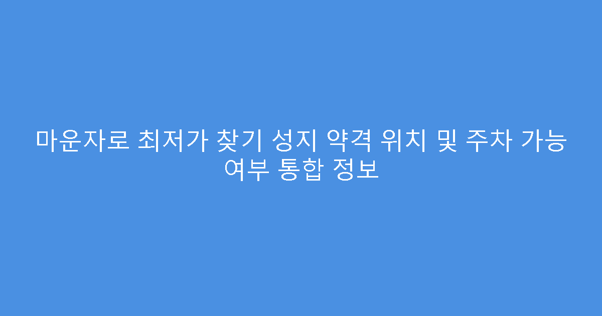 마운자로 최저가 찾기 성지 약격 위치 및 주차 가능 여부 통합 정보