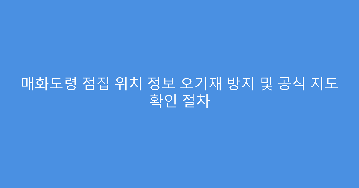 매화도령 점집 위치 정보 오기재 방지 및 공식 지도 확인 절차