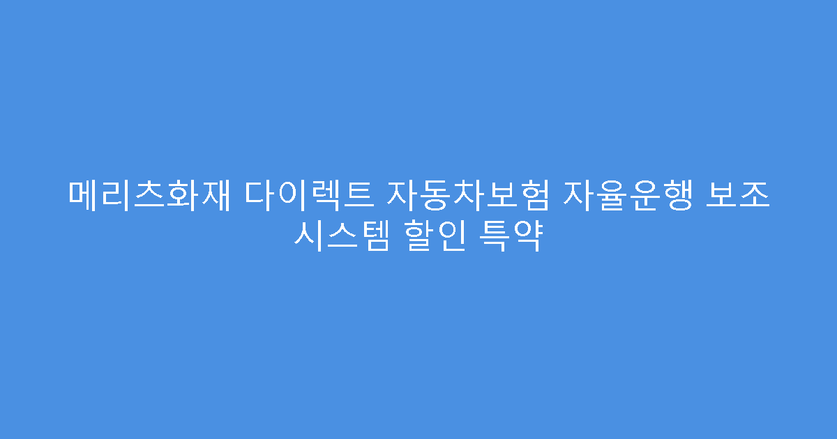 메리츠화재 다이렉트 자동차보험 자율운행 보조 시스템 할인 특약