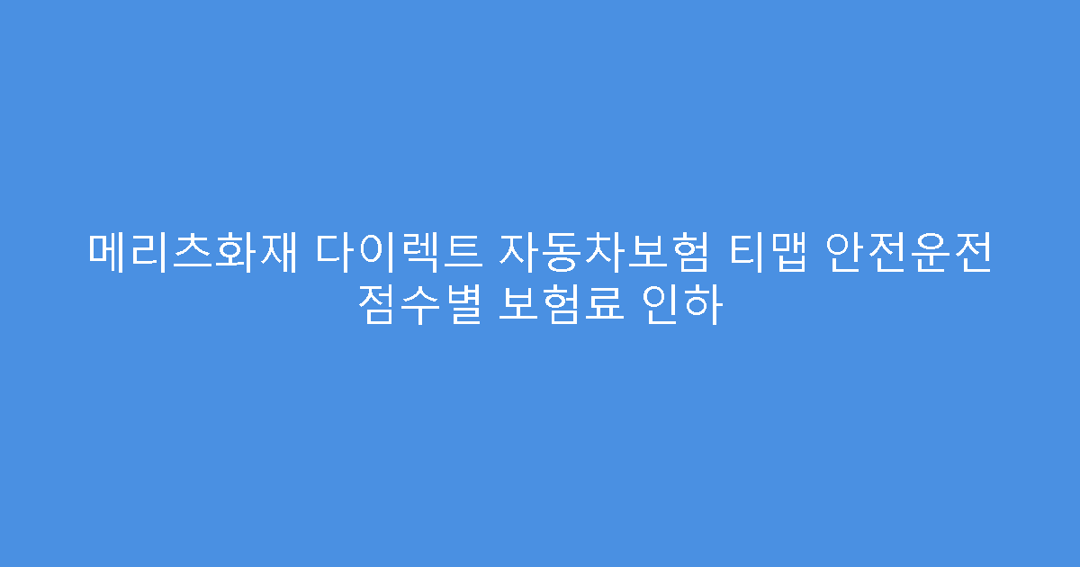 메리츠화재 다이렉트 자동차보험 티맵 안전운전 점수별 보험료 인하