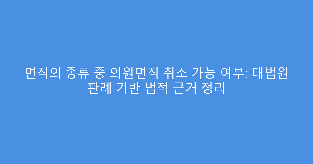 면직의 종류 중 의원면직 취소 가능 여부: 대법원 판례 기반 법적 근거 정리