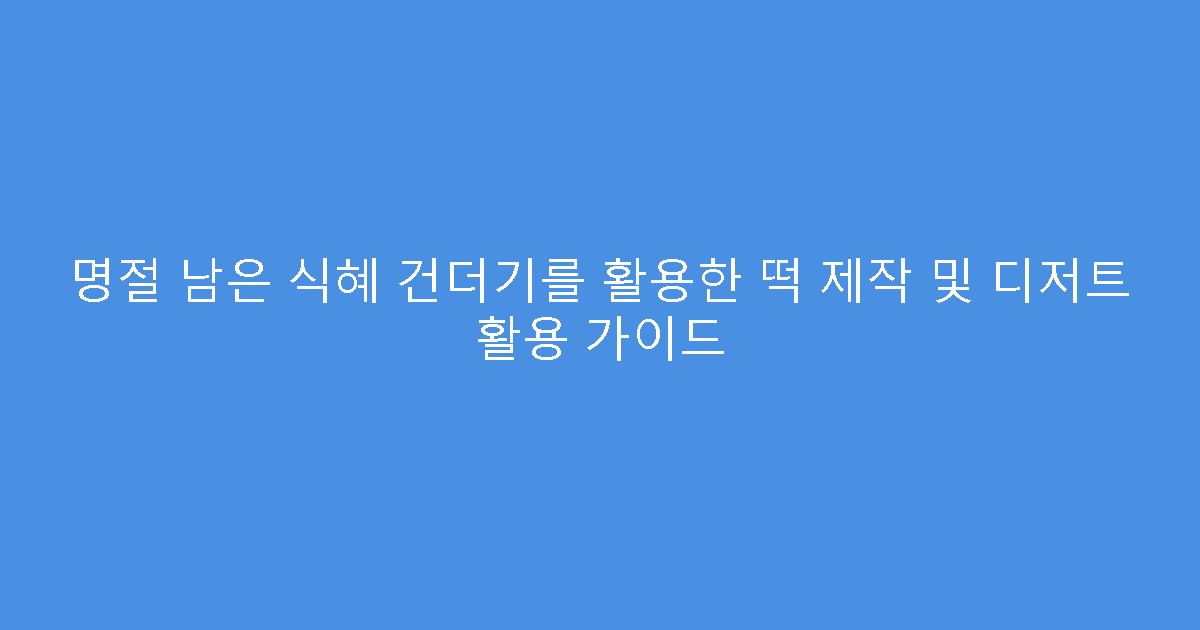 명절 남은 식혜 건더기를 활용한 떡 제작 및 디저트 활용 가이드