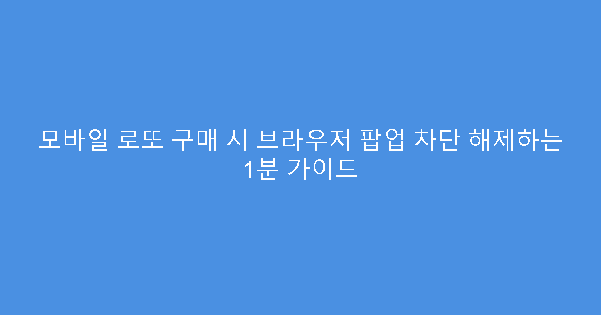 모바일 로또 구매 시 브라우저 팝업 차단 해제하는 1분 가이드