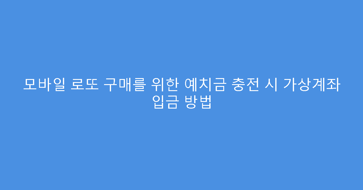 모바일 로또 구매를 위한 예치금 충전 시 가상계좌 입금 방법