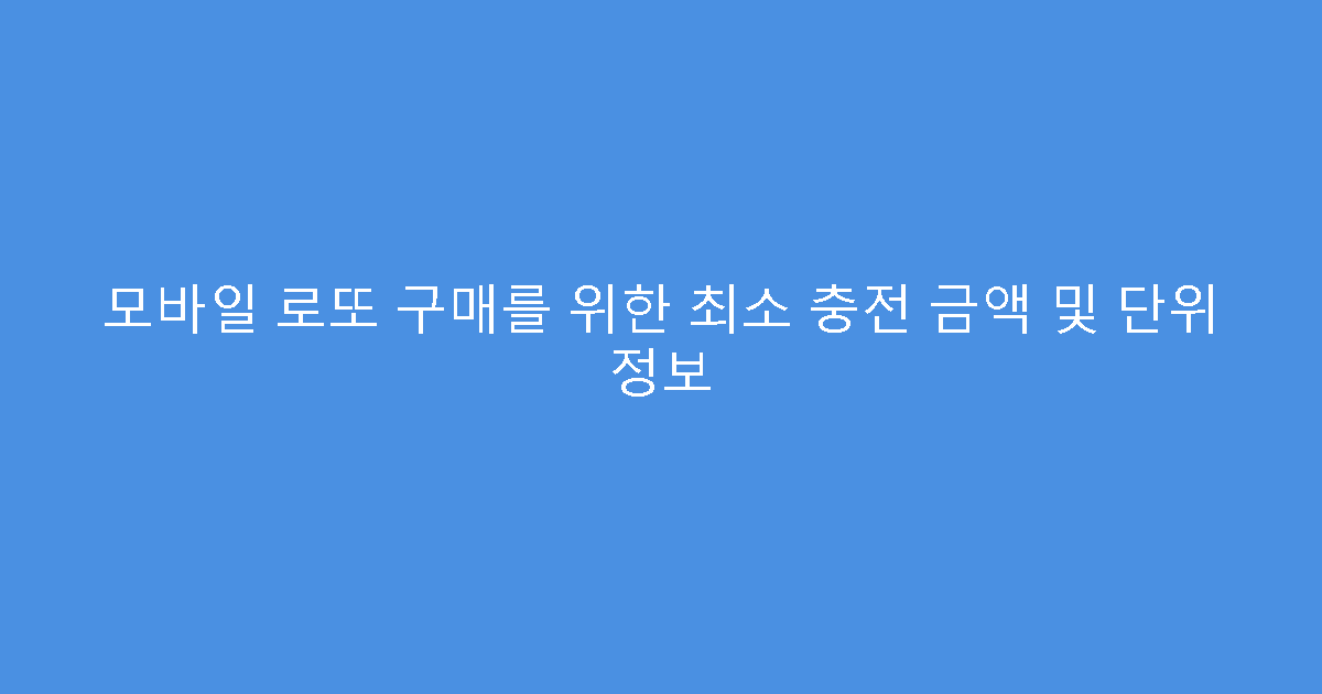 모바일 로또 구매를 위한 최소 충전 금액 및 단위 정보