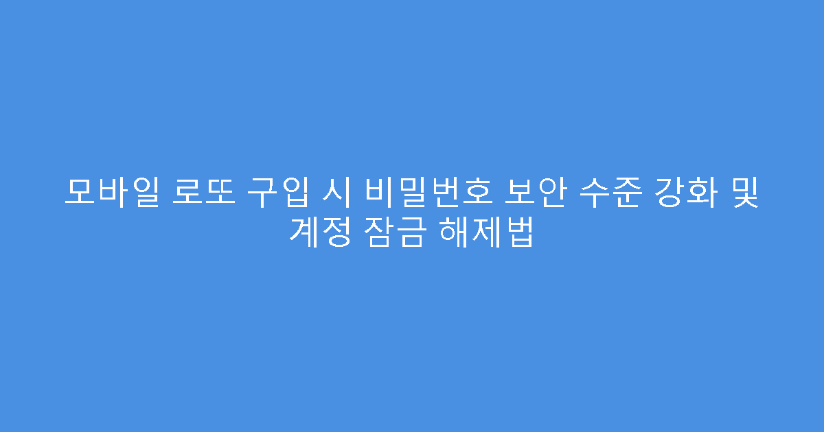 모바일 로또 구입 시 비밀번호 보안 수준 강화 및 계정 잠금 해제법