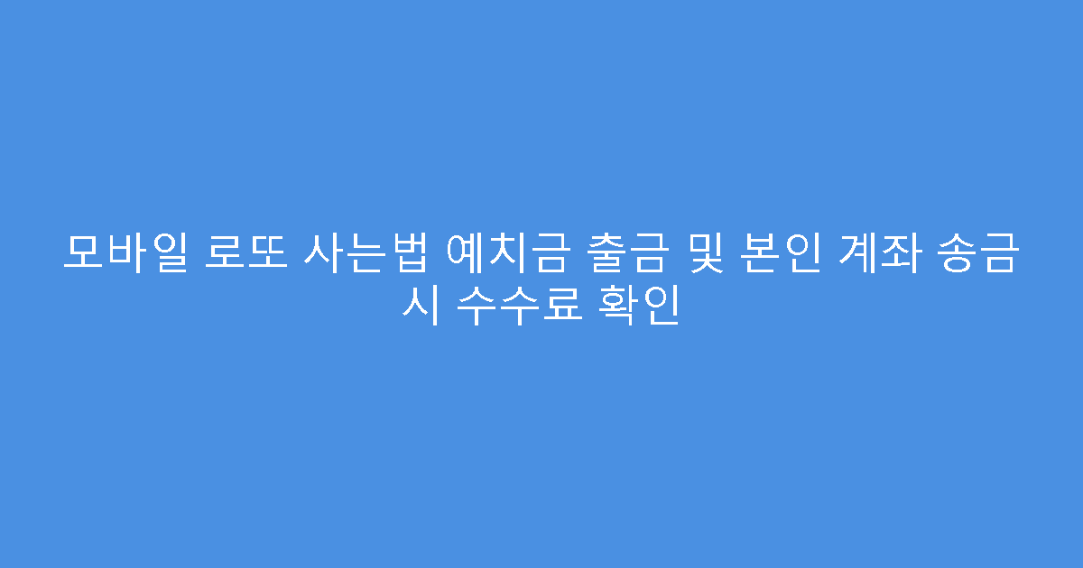모바일 로또 사는법 예치금 출금 및 본인 계좌 송금 시 수수료 확인