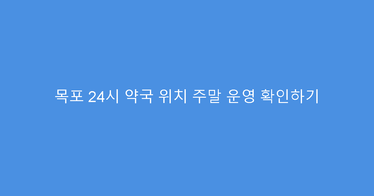 목포 24시 약국 위치 주말 운영 확인하기