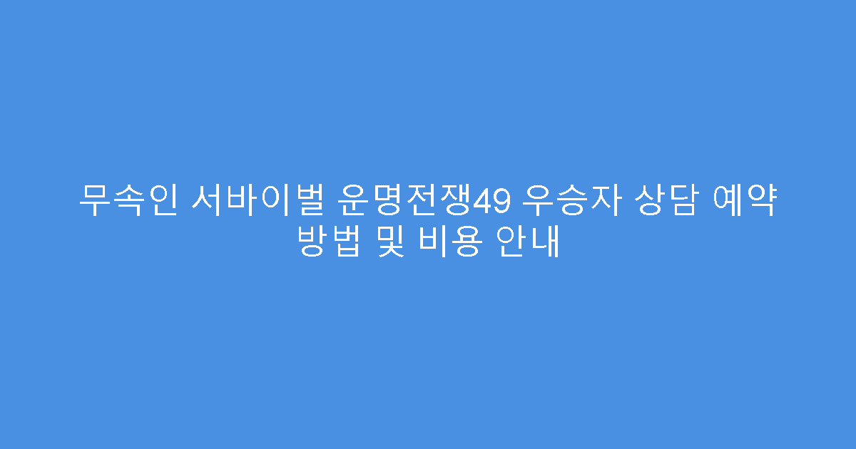 무속인 서바이벌 운명전쟁49 우승자 상담 예약 방법 및 비용 안내