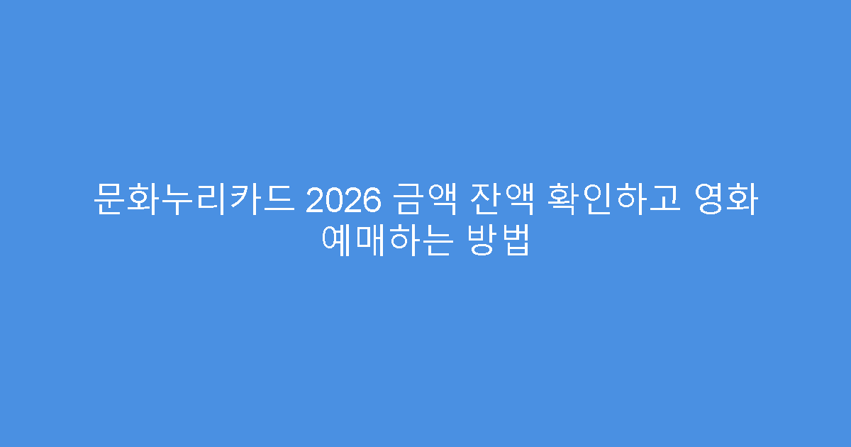 문화누리카드 2026 금액 잔액 확인하고 영화 예매하는 방법