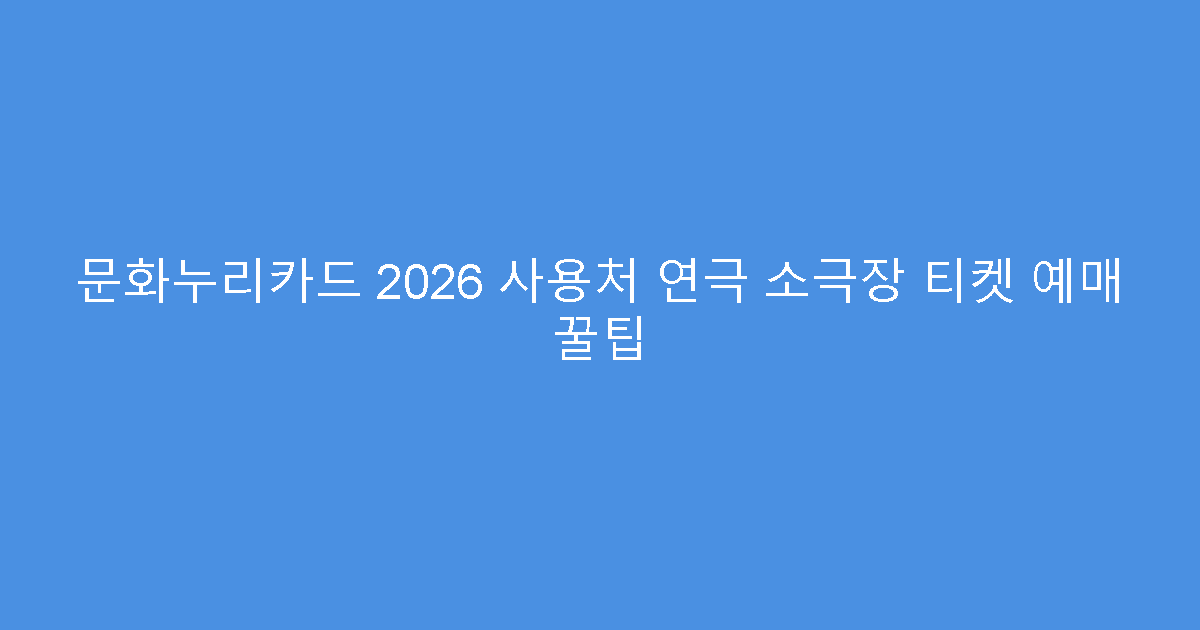 문화누리카드 2026 사용처 연극 소극장 티켓 예매 꿀팁
