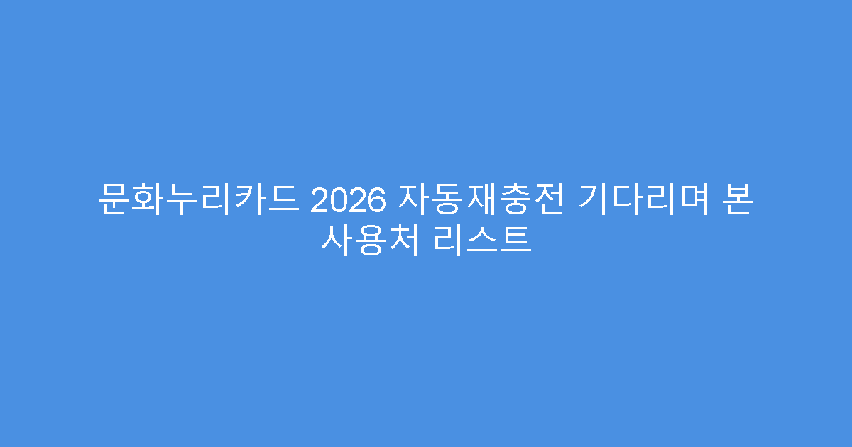 문화누리카드 2026 자동재충전 기다리며 본 사용처 리스트