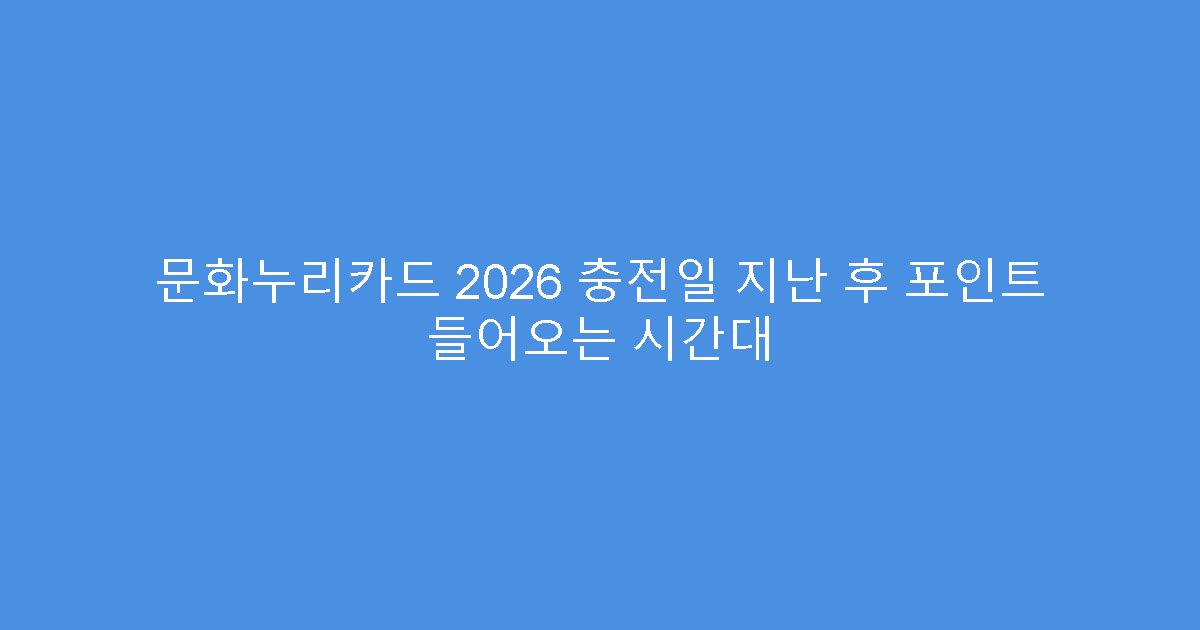 문화누리카드 2026 충전일 지난 후 포인트 들어오는 시간대