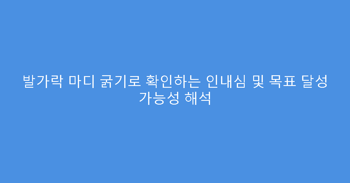 발가락 마디 굵기로 확인하는 인내심 및 목표 달성 가능성 해석