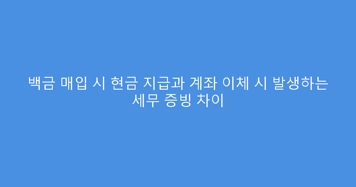 백금 매입 시 현금 지급과 계좌 이체 시 발생하는 세무 증빙 차이