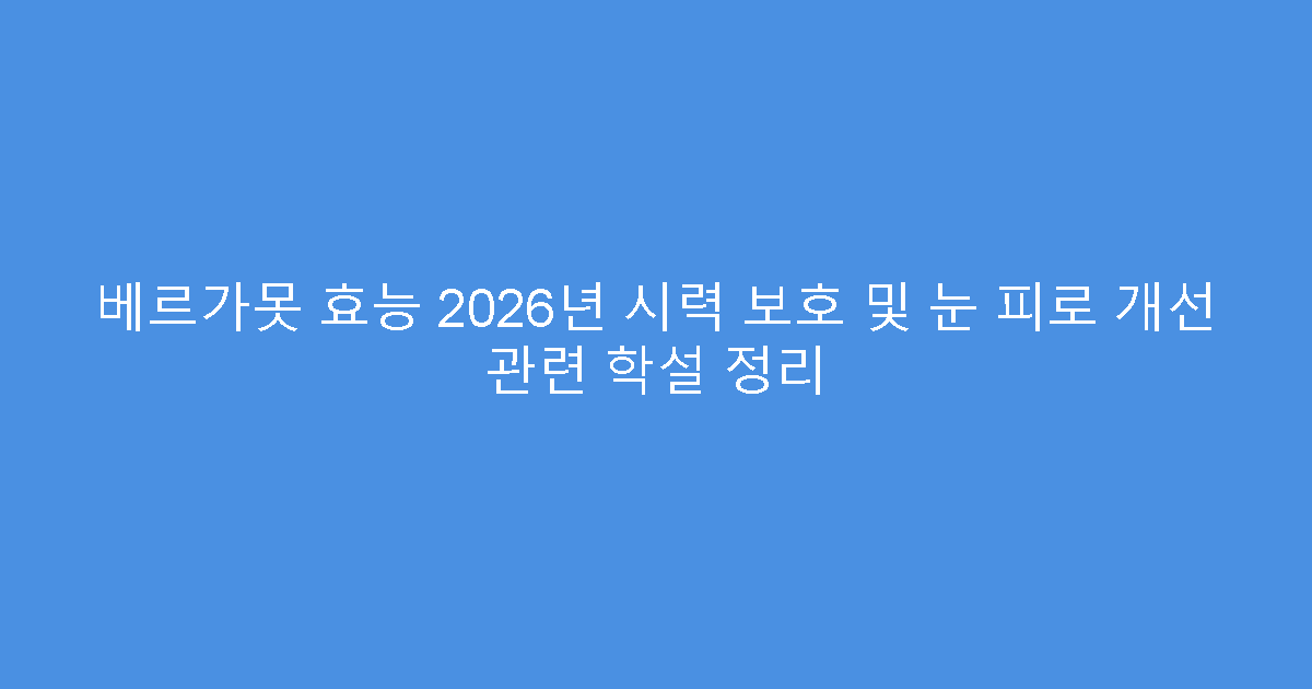 베르가못 효능 2026년 시력 보호 및 눈 피로 개선 관련 학설 정리