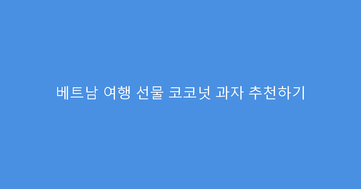 베트남 여행 선물 코코넛 과자 추천하기