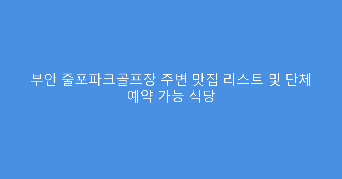 부안 줄포파크골프장 주변 맛집 리스트 및 단체 예약 가능 식당