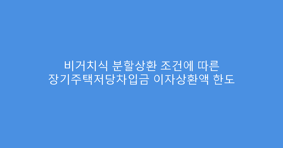 비거치식 분할상환 조건에 따른 장기주택저당차입금 이자상환액 한도