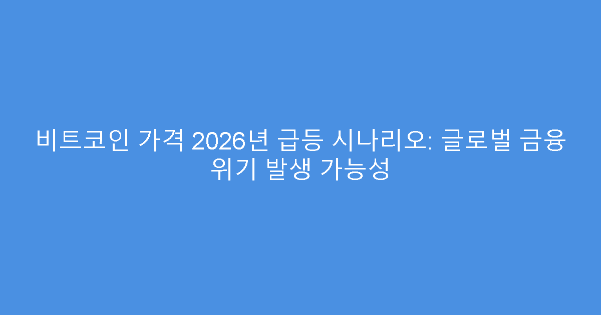 비트코인 가격 2026년 급등 시나리오: 글로벌 금융 위기 발생 가능성