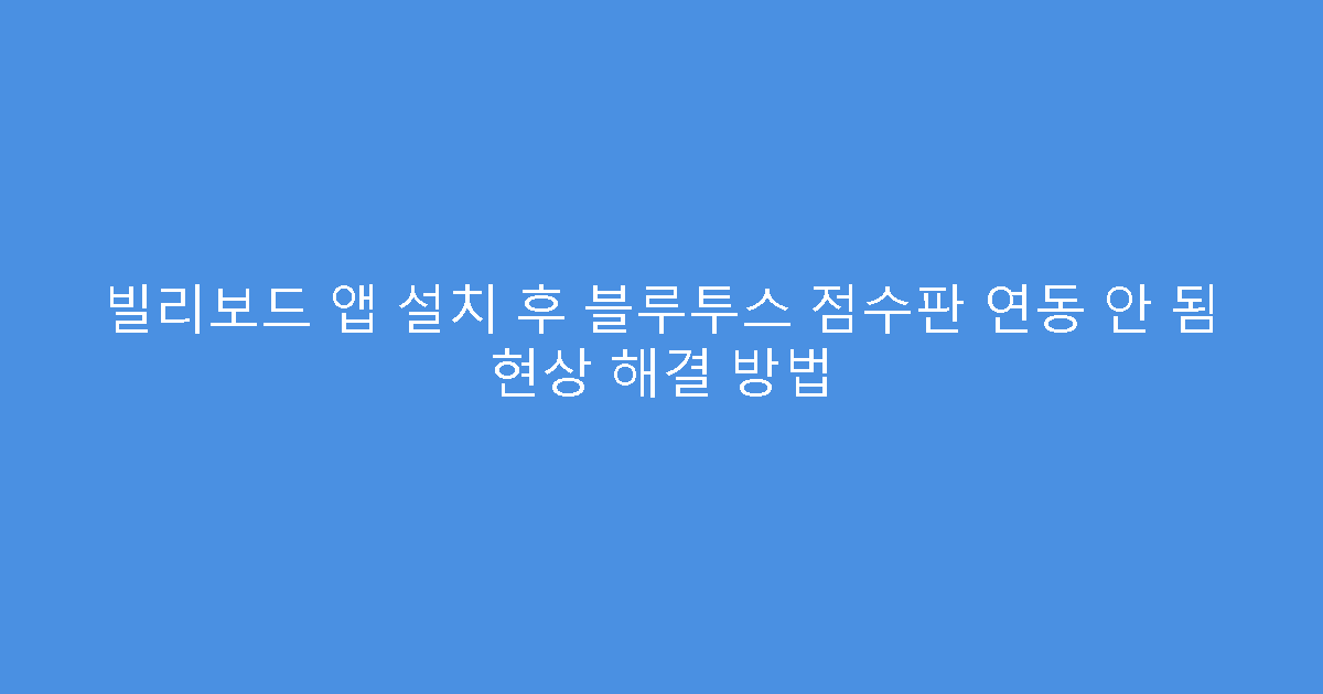 빌리보드 앱 설치 후 블루투스 점수판 연동 안 됨 현상 해결 방법