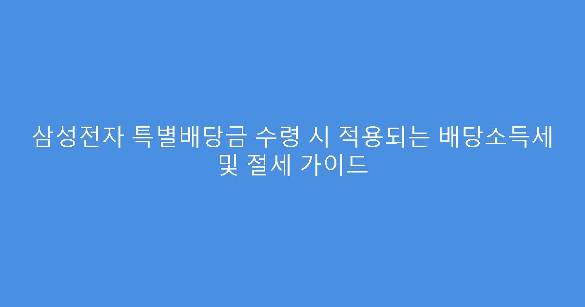 삼성전자 특별배당금 수령 시 적용되는 배당소득세 및 절세 가이드