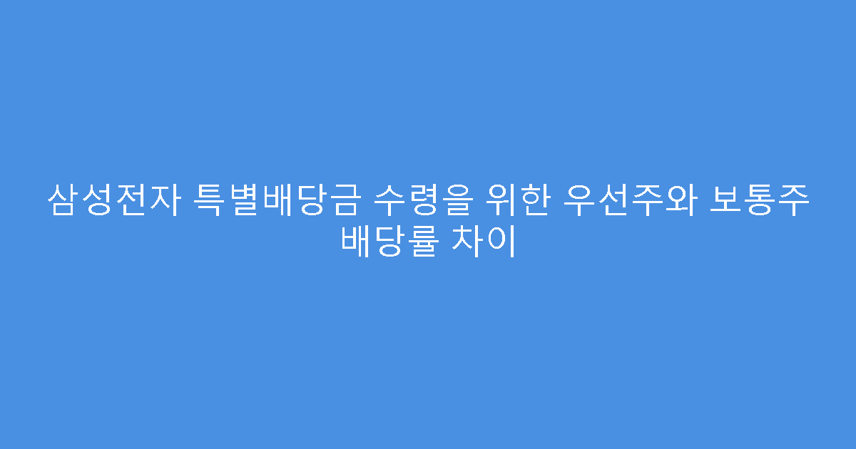 삼성전자 특별배당금 수령을 위한 우선주와 보통주 배당률 차이