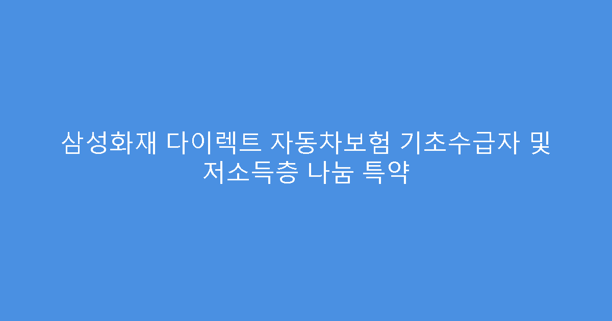 삼성화재 다이렉트 자동차보험 기초수급자 및 저소득층 나눔 특약