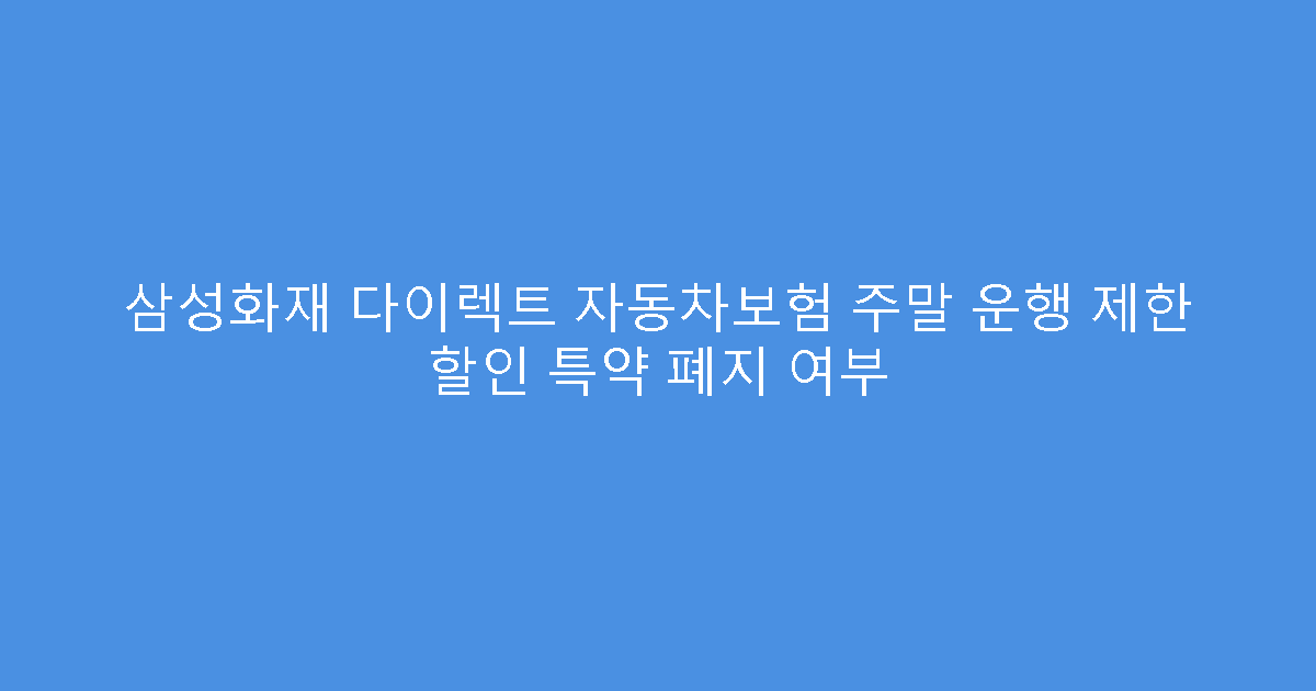 삼성화재 다이렉트 자동차보험 주말 운행 제한 할인 특약 폐지 여부