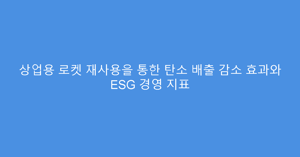 상업용 로켓 재사용을 통한 탄소 배출 감소 효과와 ESG 경영 지표
