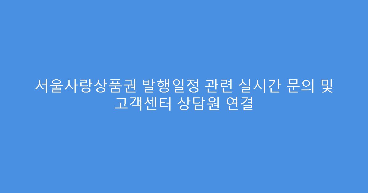서울사랑상품권 발행일정 관련 실시간 문의 및 고객센터 상담원 연결