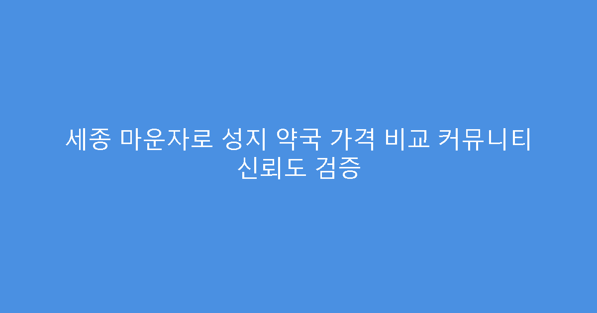 세종 마운자로 성지 약국 가격 비교 커뮤니티 신뢰도 검증