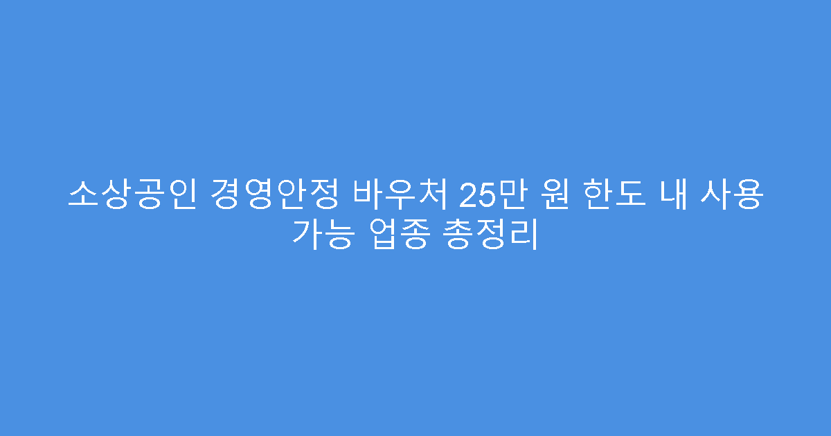 소상공인 경영안정 바우처 25만 원 한도 내 사용 가능 업종 총정리