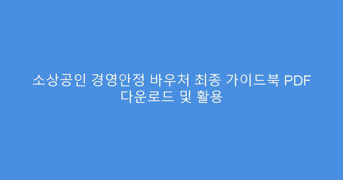 소상공인 경영안정 바우처 최종 가이드북 PDF 다운로드 및 활용