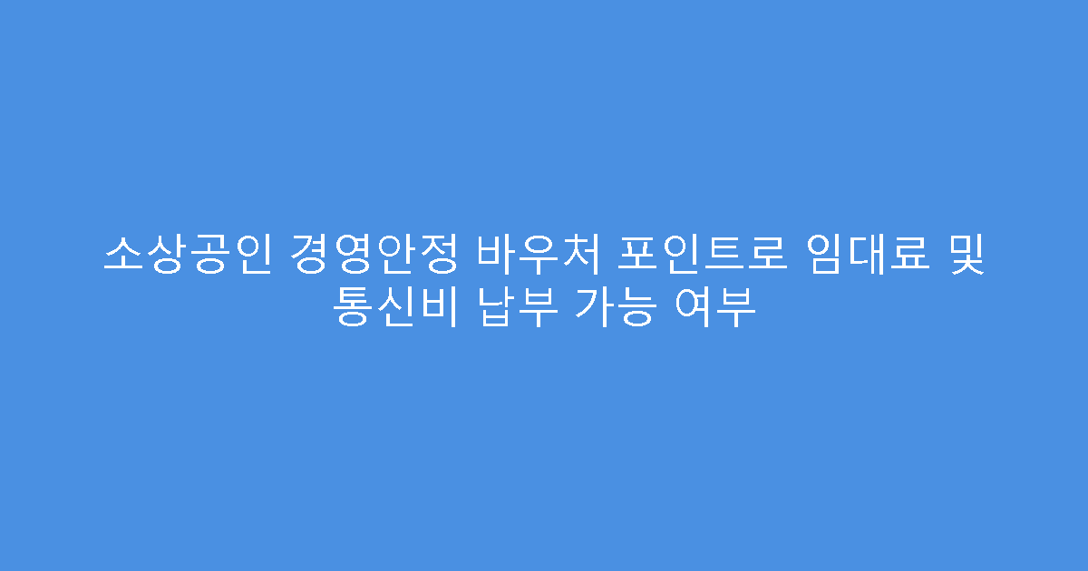 소상공인 경영안정 바우처 포인트로 임대료 및 통신비 납부 가능 여부