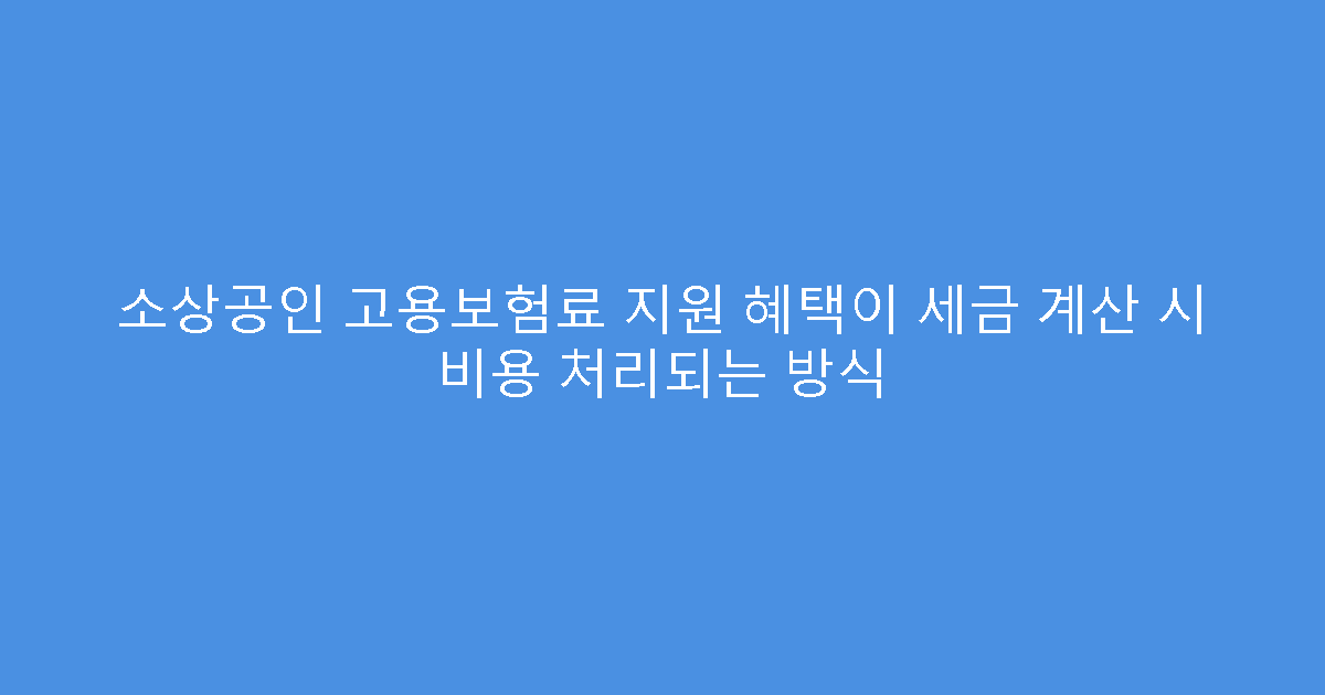 소상공인 고용보험료 지원 혜택이 세금 계산 시 비용 처리되는 방식