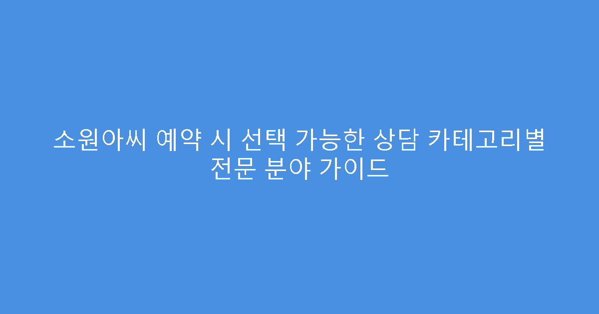 소원아씨 예약 시 선택 가능한 상담 카테고리별 전문 분야 가이드