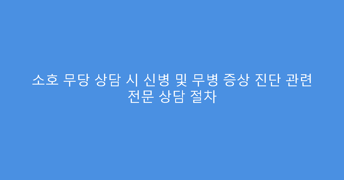 소호 무당 상담 시 신병 및 무병 증상 진단 관련 전문 상담 절차