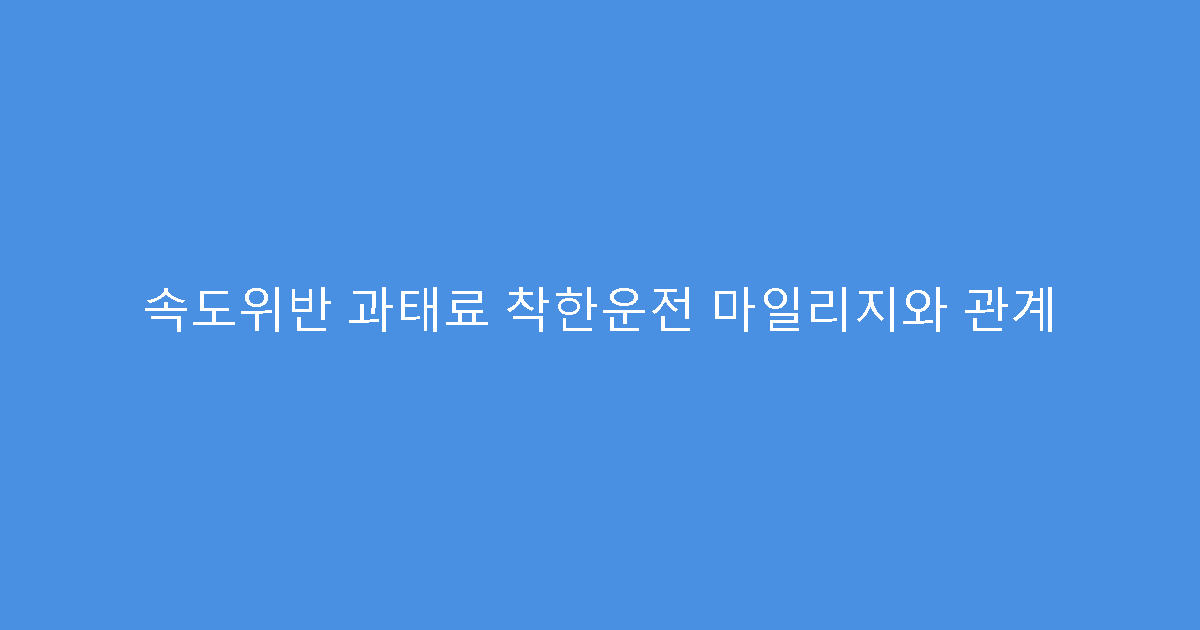 속도위반 과태료 착한운전 마일리지와 관계