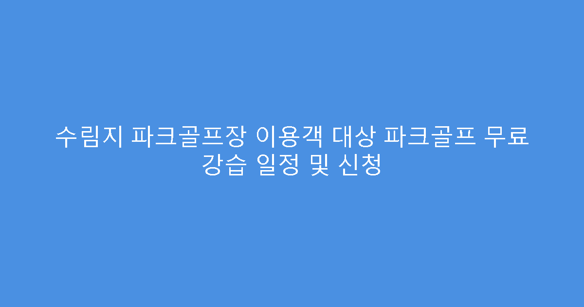 수림지 파크골프장 이용객 대상 파크골프 무료 강습 일정 및 신청