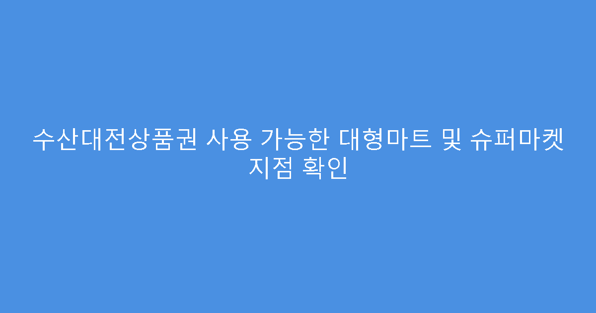 수산대전상품권 사용 가능한 대형마트 및 슈퍼마켓 지점 확인