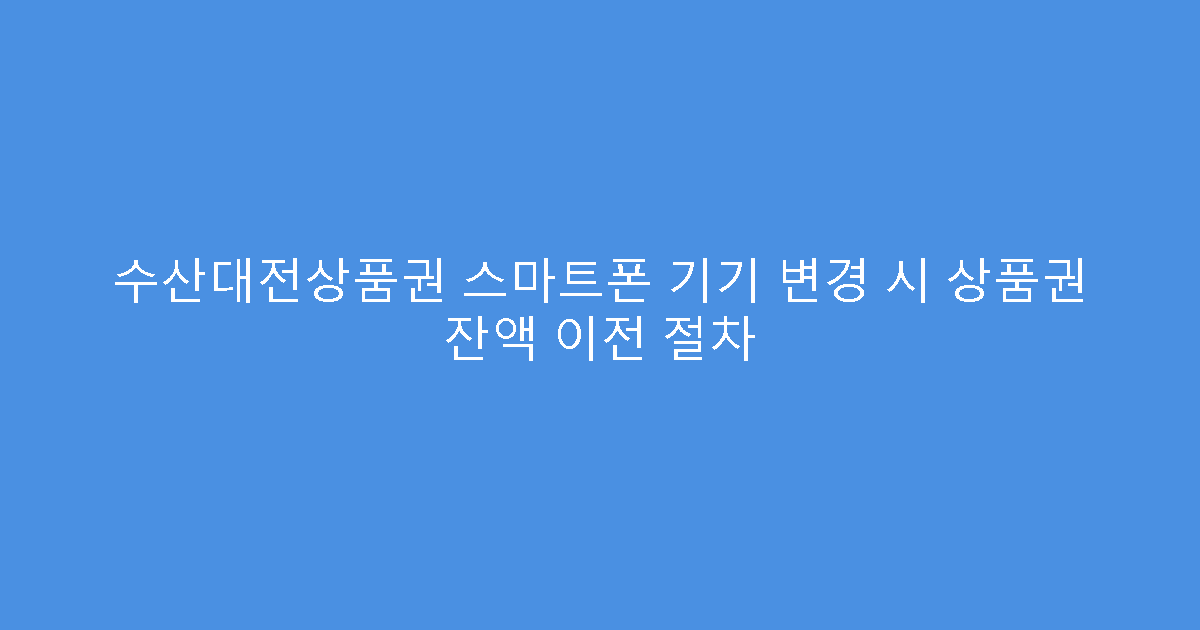 수산대전상품권 스마트폰 기기 변경 시 상품권 잔액 이전 절차