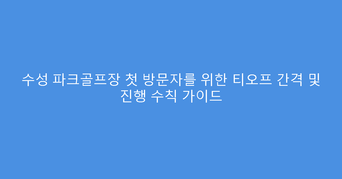 수성 파크골프장 첫 방문자를 위한 티오프 간격 및 진행 수칙 가이드