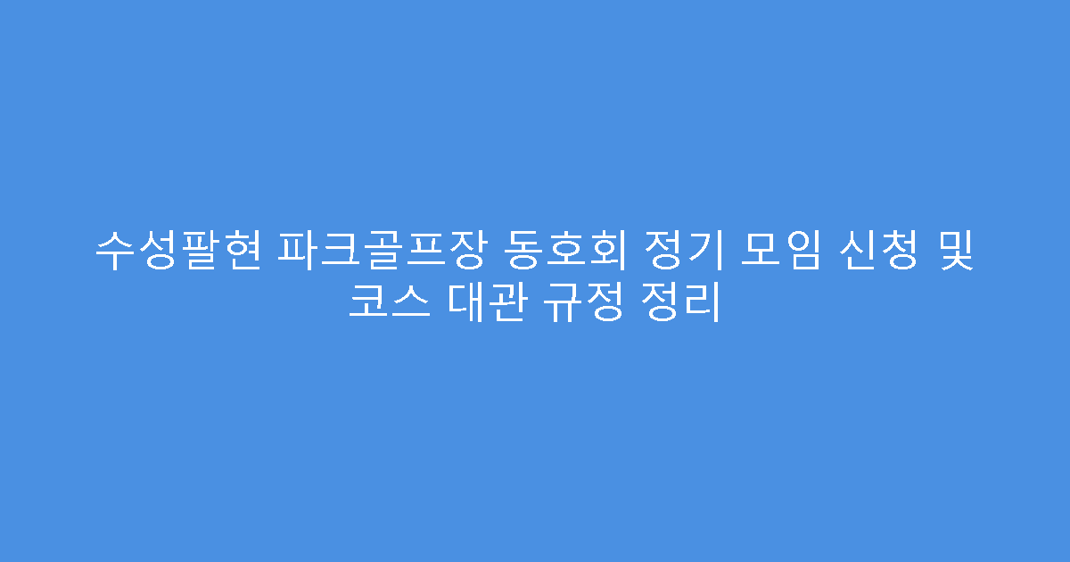 수성팔현 파크골프장 동호회 정기 모임 신청 및 코스 대관 규정 정리