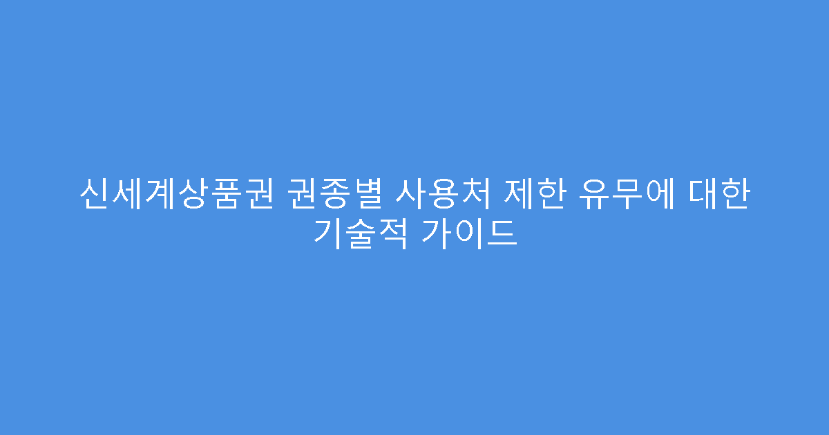 신세계상품권 권종별 사용처 제한 유무에 대한 기술적 가이드