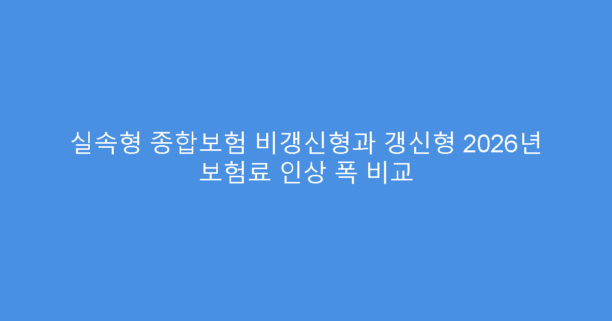 실속형 종합보험 비갱신형과 갱신형 2026년 보험료 인상 폭 비교