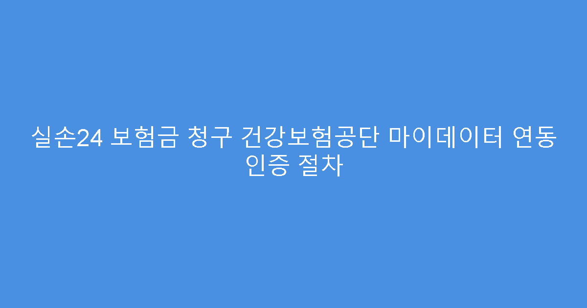 실손24 보험금 청구 건강보험공단 마이데이터 연동 인증 절차